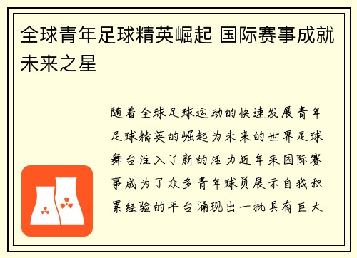 全球青年足球精英崛起 国际赛事成就未来之星