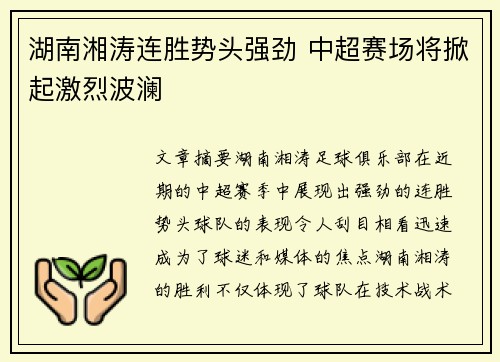 湖南湘涛连胜势头强劲 中超赛场将掀起激烈波澜
