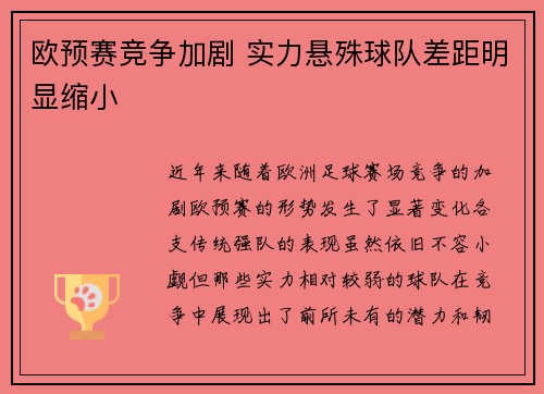 欧预赛竞争加剧 实力悬殊球队差距明显缩小