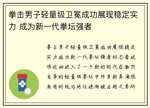 拳击男子轻量级卫冕成功展现稳定实力 成为新一代拳坛强者