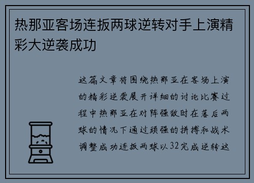 热那亚客场连扳两球逆转对手上演精彩大逆袭成功