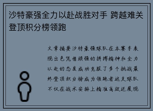 沙特豪强全力以赴战胜对手 跨越难关登顶积分榜领跑