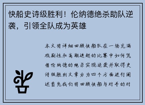 快船史诗级胜利！伦纳德绝杀助队逆袭，引领全队成为英雄