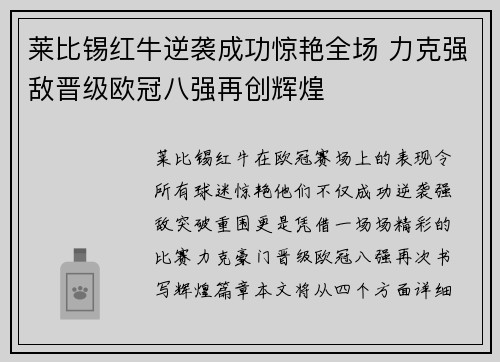 莱比锡红牛逆袭成功惊艳全场 力克强敌晋级欧冠八强再创辉煌