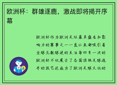 欧洲杯：群雄逐鹿，激战即将揭开序幕