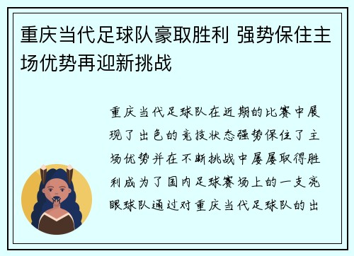 重庆当代足球队豪取胜利 强势保住主场优势再迎新挑战
