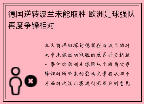 德国逆转波兰未能取胜 欧洲足球强队再度争锋相对