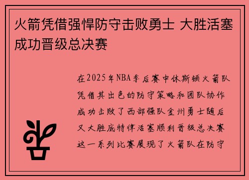 火箭凭借强悍防守击败勇士 大胜活塞成功晋级总决赛