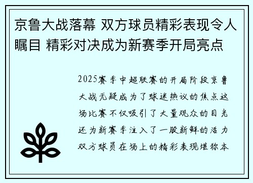京鲁大战落幕 双方球员精彩表现令人瞩目 精彩对决成为新赛季开局亮点