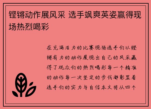 铿锵动作展风采 选手飒爽英姿赢得现场热烈喝彩