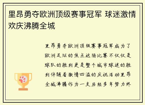 里昂勇夺欧洲顶级赛事冠军 球迷激情欢庆沸腾全城