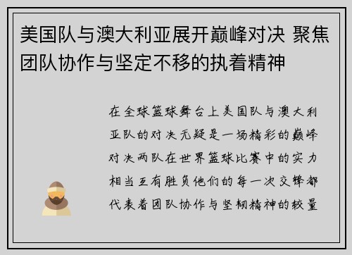 美国队与澳大利亚展开巅峰对决 聚焦团队协作与坚定不移的执着精神