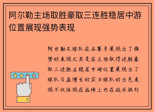 阿尔勒主场取胜豪取三连胜稳居中游位置展现强势表现
