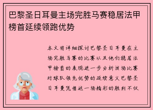 巴黎圣日耳曼主场完胜马赛稳居法甲榜首延续领跑优势