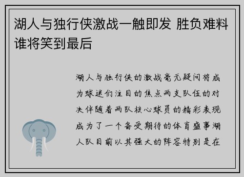 湖人与独行侠激战一触即发 胜负难料谁将笑到最后