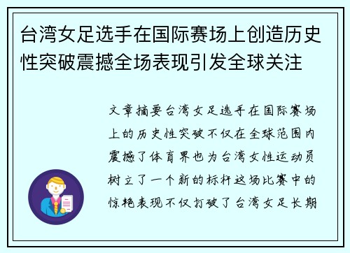台湾女足选手在国际赛场上创造历史性突破震撼全场表现引发全球关注