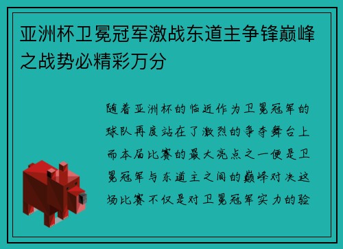 亚洲杯卫冕冠军激战东道主争锋巅峰之战势必精彩万分