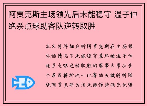 阿贾克斯主场领先后未能稳守 温子仲绝杀点球助客队逆转取胜