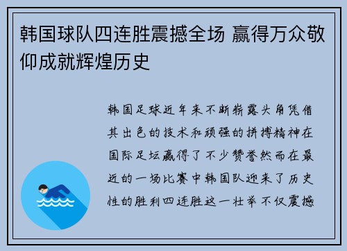 韩国球队四连胜震撼全场 赢得万众敬仰成就辉煌历史