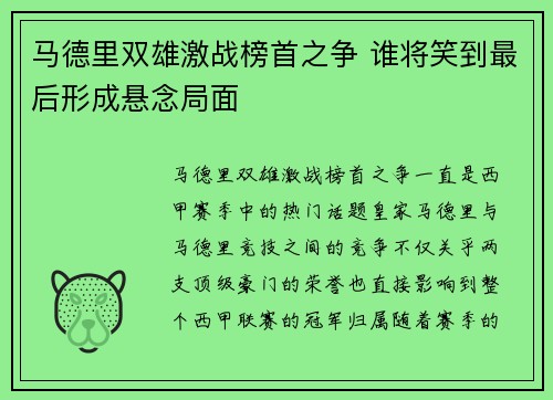 马德里双雄激战榜首之争 谁将笑到最后形成悬念局面