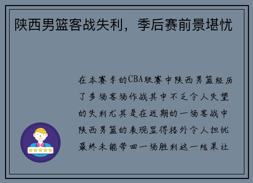 陕西男篮客战失利，季后赛前景堪忧
