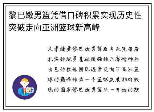 黎巴嫩男篮凭借口碑积累实现历史性突破走向亚洲篮球新高峰