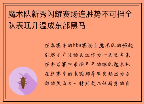 魔术队新秀闪耀赛场连胜势不可挡全队表现升温成东部黑马