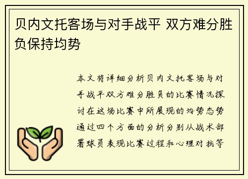 贝内文托客场与对手战平 双方难分胜负保持均势