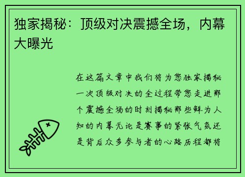 独家揭秘：顶级对决震撼全场，内幕大曝光