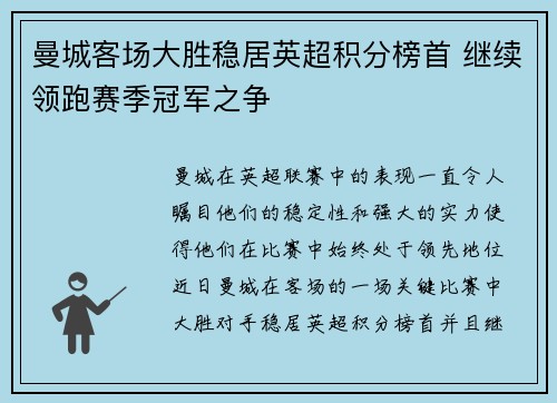 曼城客场大胜稳居英超积分榜首 继续领跑赛季冠军之争