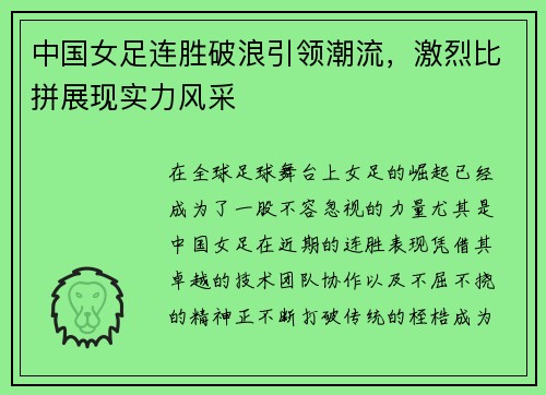 中国女足连胜破浪引领潮流，激烈比拼展现实力风采