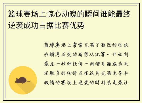 篮球赛场上惊心动魄的瞬间谁能最终逆袭成功占据比赛优势