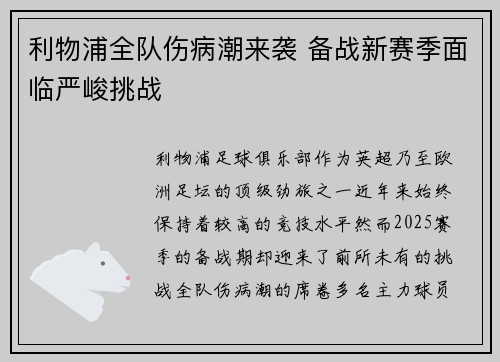 利物浦全队伤病潮来袭 备战新赛季面临严峻挑战
