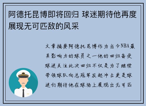阿德托昆博即将回归 球迷期待他再度展现无可匹敌的风采