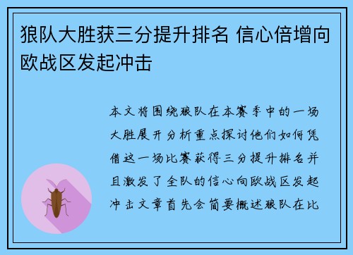 狼队大胜获三分提升排名 信心倍增向欧战区发起冲击