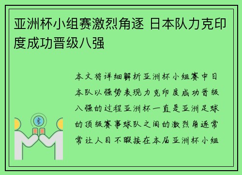 亚洲杯小组赛激烈角逐 日本队力克印度成功晋级八强