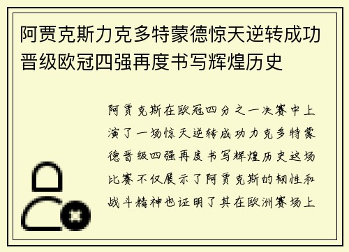 阿贾克斯力克多特蒙德惊天逆转成功晋级欧冠四强再度书写辉煌历史