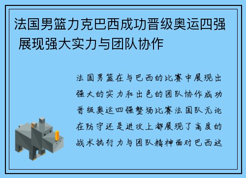 法国男篮力克巴西成功晋级奥运四强 展现强大实力与团队协作