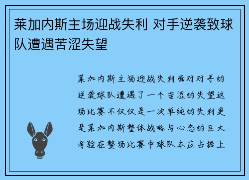 莱加内斯主场迎战失利 对手逆袭致球队遭遇苦涩失望