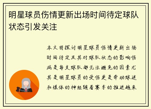 明星球员伤情更新出场时间待定球队状态引发关注