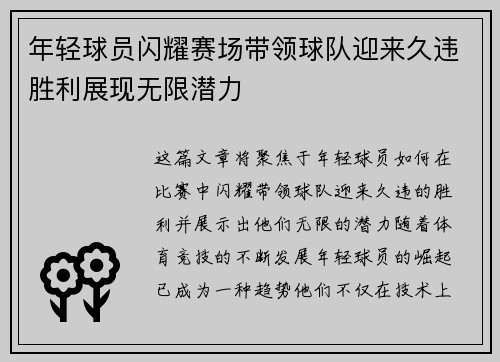 年轻球员闪耀赛场带领球队迎来久违胜利展现无限潜力