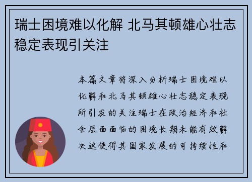 瑞士困境难以化解 北马其顿雄心壮志稳定表现引关注