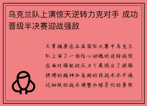乌克兰队上演惊天逆转力克对手 成功晋级半决赛迎战强敌