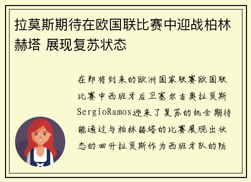 拉莫斯期待在欧国联比赛中迎战柏林赫塔 展现复苏状态
