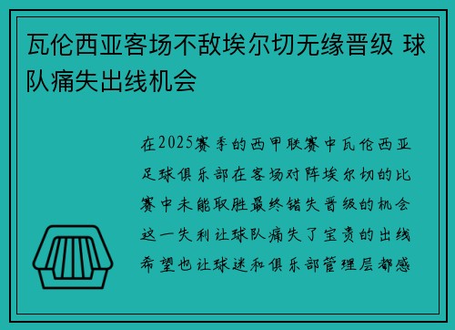 瓦伦西亚客场不敌埃尔切无缘晋级 球队痛失出线机会