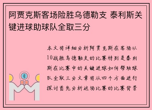 阿贾克斯客场险胜乌德勒支 泰利斯关键进球助球队全取三分