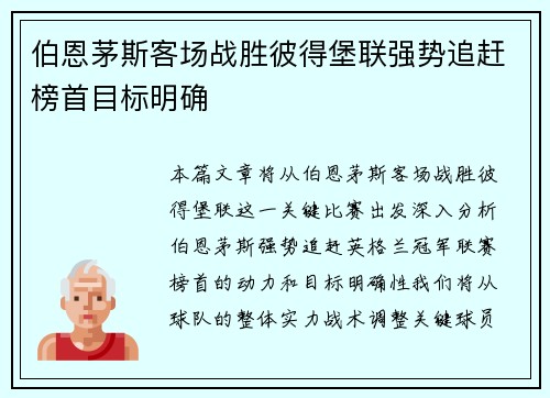伯恩茅斯客场战胜彼得堡联强势追赶榜首目标明确