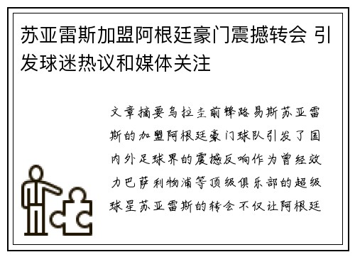 苏亚雷斯加盟阿根廷豪门震撼转会 引发球迷热议和媒体关注