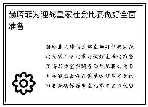 赫塔菲为迎战皇家社会比赛做好全面准备