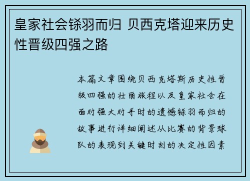 皇家社会铩羽而归 贝西克塔迎来历史性晋级四强之路